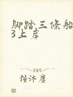 脚踏三条船1v3上岸