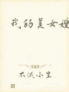 我的美女嫂嫂