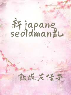 新japaneseoldman乱