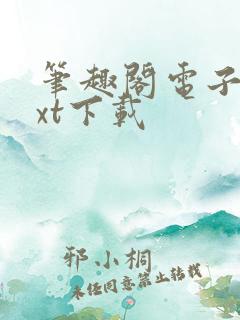 笔趣阁电子书txt下载