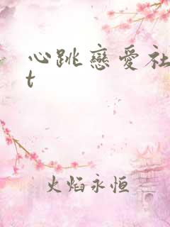 心跳恋爱社txt