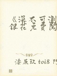 《深不可测》金银花免费阅读