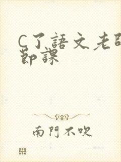 C了语文老师一节课