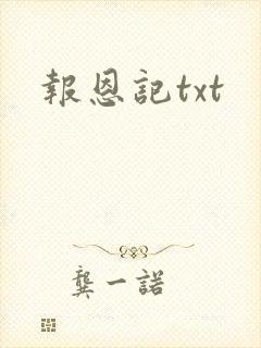 报恩记txt