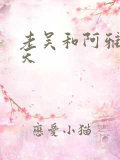 老吴和阿雅的春天