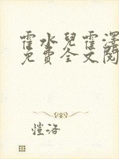 霍水儿霍泽小说免费全文阅读笔趣