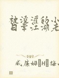 被浇灌的小侯爷日常江湖老手小说