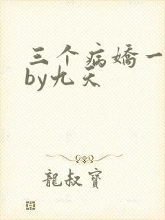 三个病娇一台戏by九天