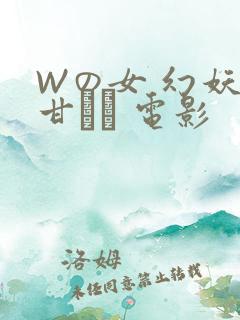 Wの女 幻妖の甘い罠 电影