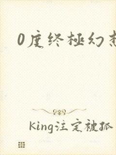 0度终极幻想