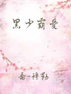 黑少霸爱