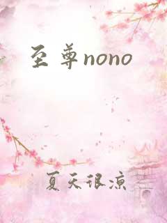 至尊nono