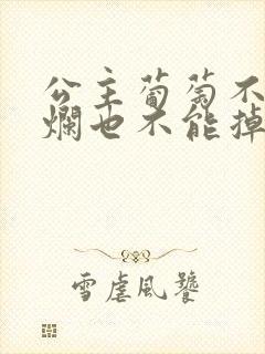 公主葡萄不能夹烂也不能掉出来