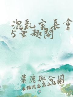 混乱家长会1―5笔趣阁