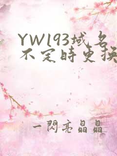 YW193域名不定时更换请及时收在线