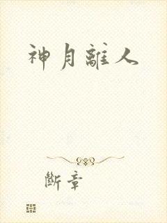 神月离人