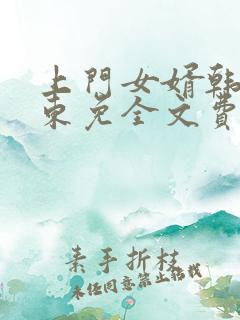 上门女婿韩东韩东免全文费阅读