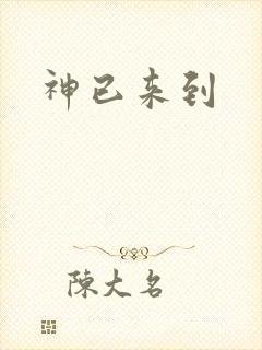 神已来到