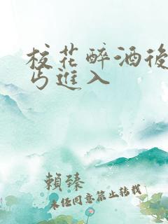 校花醉酒后被乞丐进入