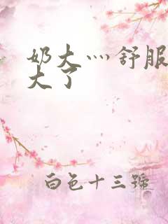 奶大灬舒服灬太大了