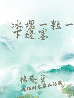 冰块一粒一粒往下边塞