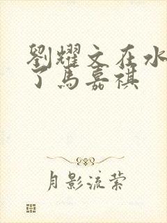 刘耀文在水里做了马嘉祺