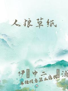 人狼草纸