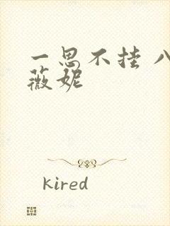 一思不挂 八月薇妮
