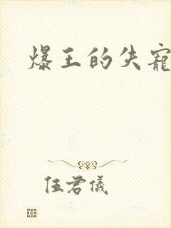 爆王的失宠弃妃