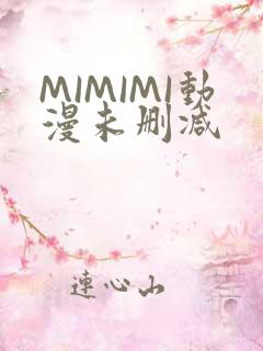 MIMIMI动漫未删减