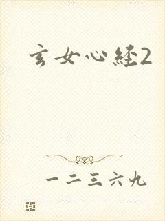 玄女心经2