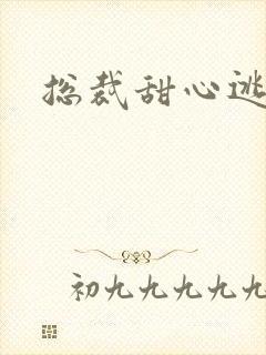 总裁甜心逃不掉