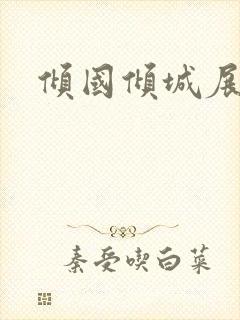 倾国倾城展容颜