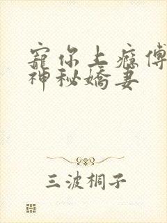 宠你上瘾傅爷的神秘娇妻