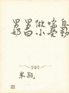 男男做喘息GV奶白小受动图