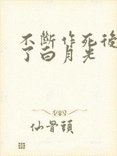 不断作死后我成了白月光