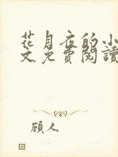 花月夜的小说全文免费阅读