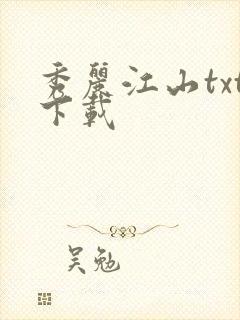 秀丽江山txt下载