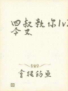 四叔教你1v2今又