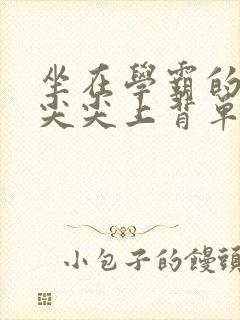 坐在学霸的紫色尖尖上背单词