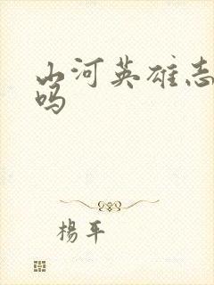 山河英雄志好看吗