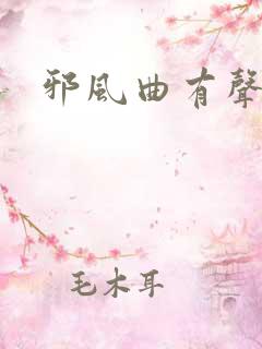 邪风曲有声小说