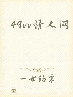 49vv情人网