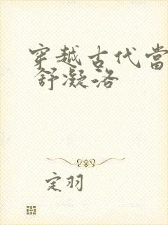 穿越古代当首富 舒凝洛