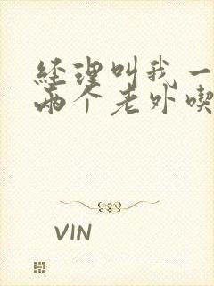 经理叫我一起陪两个老外吃饭