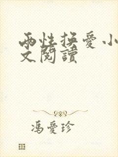 两性换爱小说全文阅读