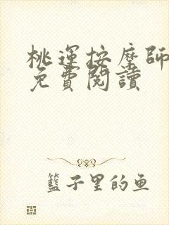 桃运按摩师全文免费阅读