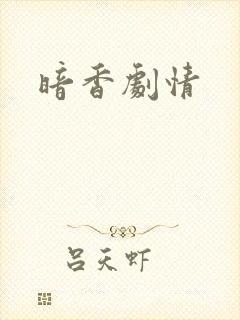 暗香剧情