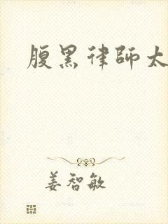 腹黑律师太危险