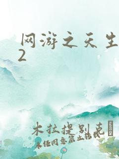 网游之天生废物2